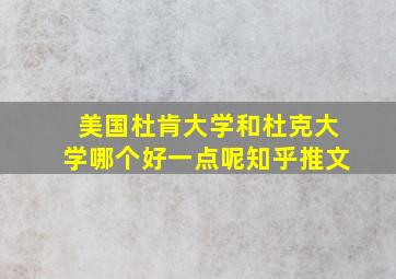 美国杜肯大学和杜克大学哪个好一点呢知乎推文