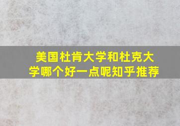 美国杜肯大学和杜克大学哪个好一点呢知乎推荐