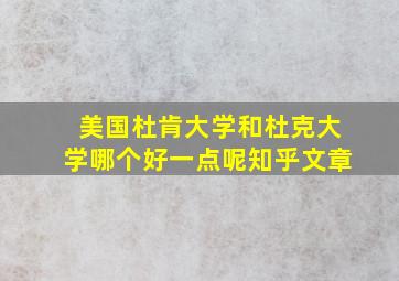 美国杜肯大学和杜克大学哪个好一点呢知乎文章