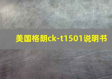 美国格朗ck-t1501说明书