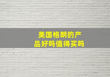 美国格朗的产品好吗值得买吗