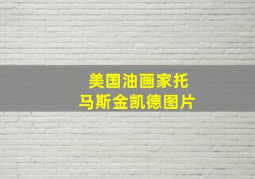 美国油画家托马斯金凯德图片