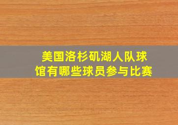 美国洛杉矶湖人队球馆有哪些球员参与比赛