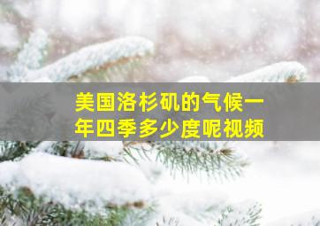 美国洛杉矶的气候一年四季多少度呢视频