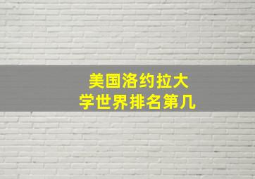 美国洛约拉大学世界排名第几