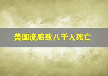 美国流感致八千人死亡