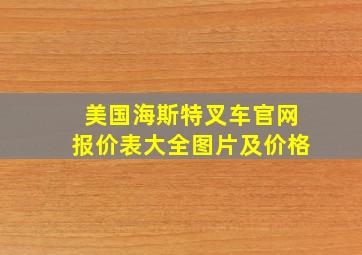 美国海斯特叉车官网报价表大全图片及价格