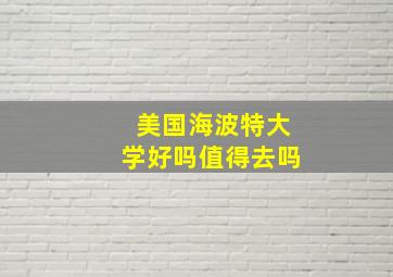 美国海波特大学好吗值得去吗