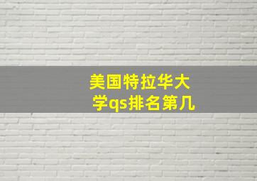 美国特拉华大学qs排名第几