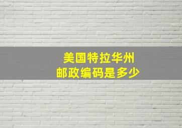 美国特拉华州邮政编码是多少