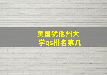 美国犹他州大学qs排名第几