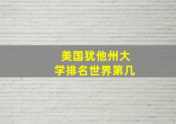 美国犹他州大学排名世界第几