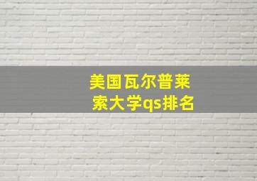 美国瓦尔普莱索大学qs排名