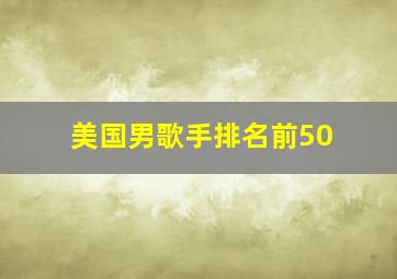 美国男歌手排名前50