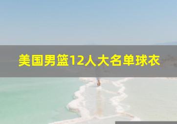 美国男篮12人大名单球衣