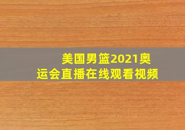 美国男篮2021奥运会直播在线观看视频