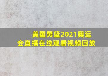 美国男篮2021奥运会直播在线观看视频回放