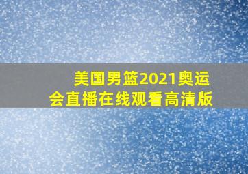 美国男篮2021奥运会直播在线观看高清版