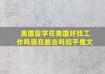 美国留学在美国好找工作吗现在能去吗知乎推文