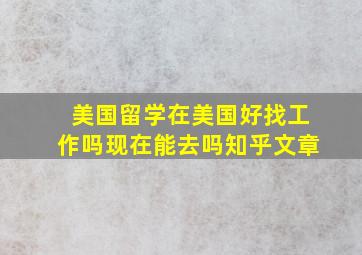 美国留学在美国好找工作吗现在能去吗知乎文章