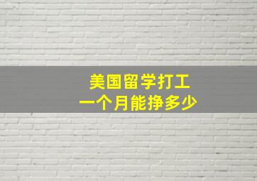 美国留学打工一个月能挣多少