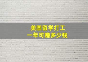 美国留学打工一年可赚多少钱