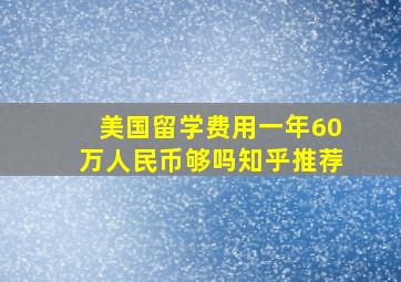 美国留学费用一年60万人民币够吗知乎推荐