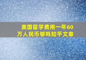 美国留学费用一年60万人民币够吗知乎文章