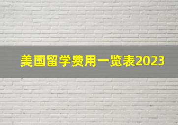 美国留学费用一览表2023