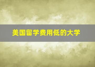 美国留学费用低的大学