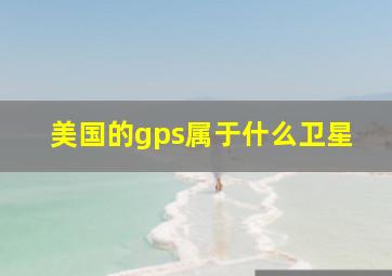 美国的gps属于什么卫星