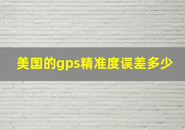 美国的gps精准度误差多少