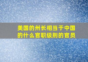 美国的州长相当于中国的什么官职级别的官员