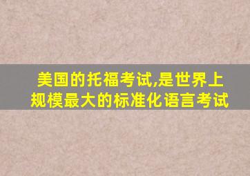 美国的托福考试,是世界上规模最大的标准化语言考试