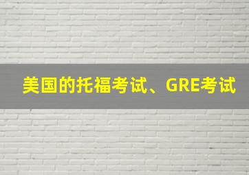 美国的托福考试、GRE考试