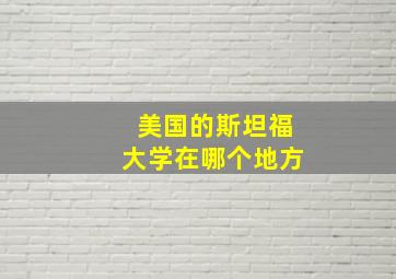 美国的斯坦福大学在哪个地方