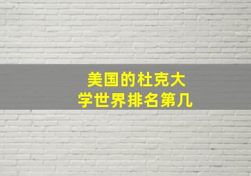 美国的杜克大学世界排名第几