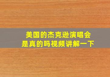 美国的杰克逊演唱会是真的吗视频讲解一下