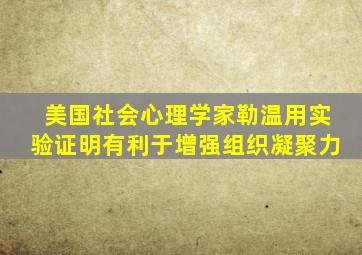 美国社会心理学家勒温用实验证明有利于增强组织凝聚力