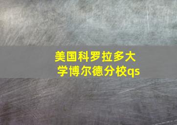 美国科罗拉多大学博尔德分校qs