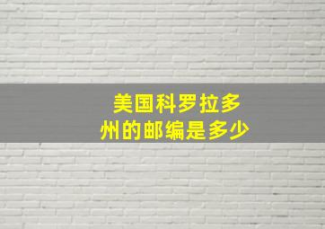 美国科罗拉多州的邮编是多少