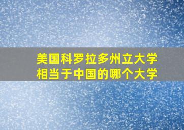 美国科罗拉多州立大学相当于中国的哪个大学