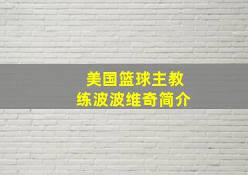 美国篮球主教练波波维奇简介