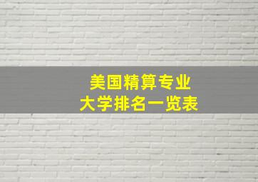 美国精算专业大学排名一览表