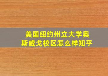 美国纽约州立大学奥斯威戈校区怎么样知乎