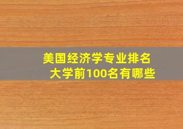 美国经济学专业排名大学前100名有哪些