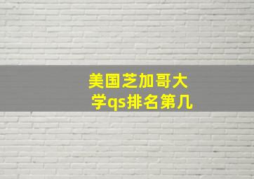 美国芝加哥大学qs排名第几