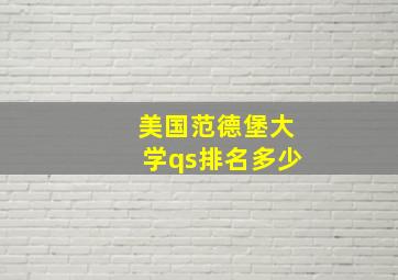 美国范德堡大学qs排名多少