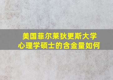 美国菲尔莱狄更斯大学心理学硕士的含金量如何