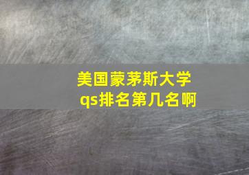 美国蒙茅斯大学qs排名第几名啊